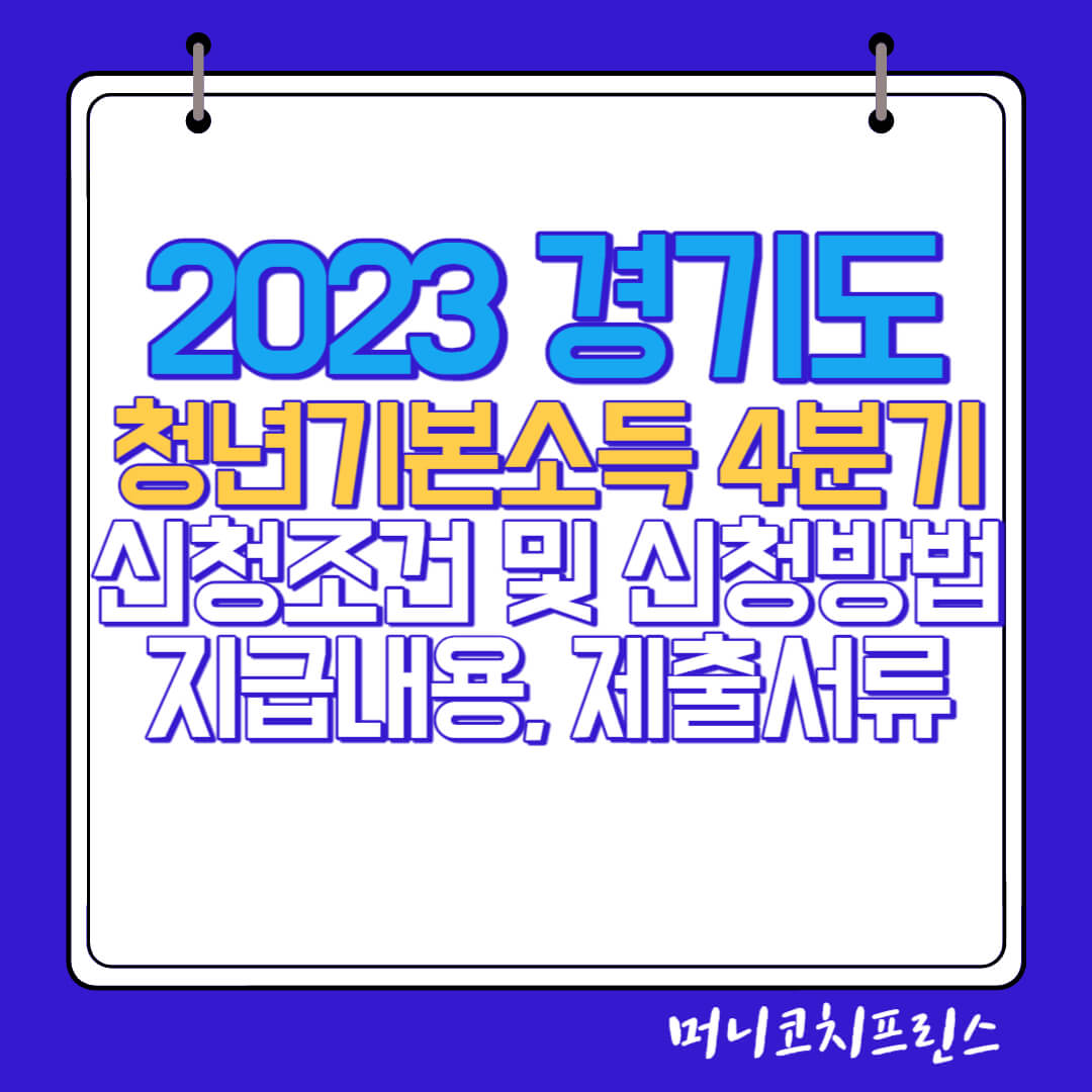  2023년 경기도 청년기본소득 4분기 신청방법 및 신청조건, 지급내용,제출서류