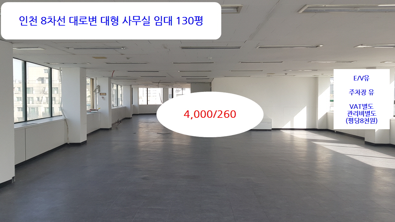  인천 대형상가 사무실 100type 미추홀구 주안동 7층 4천/260 공실