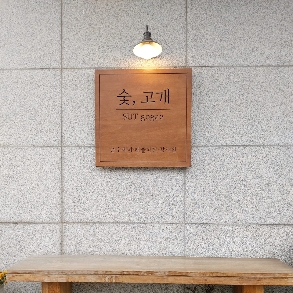  일산 맛집 추천 :: 숯, 고개 손수제비 / 손수제비와 감자전이 정맛 맛있는 탄현동 맛집