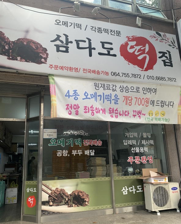 삼다도 떡집 간판