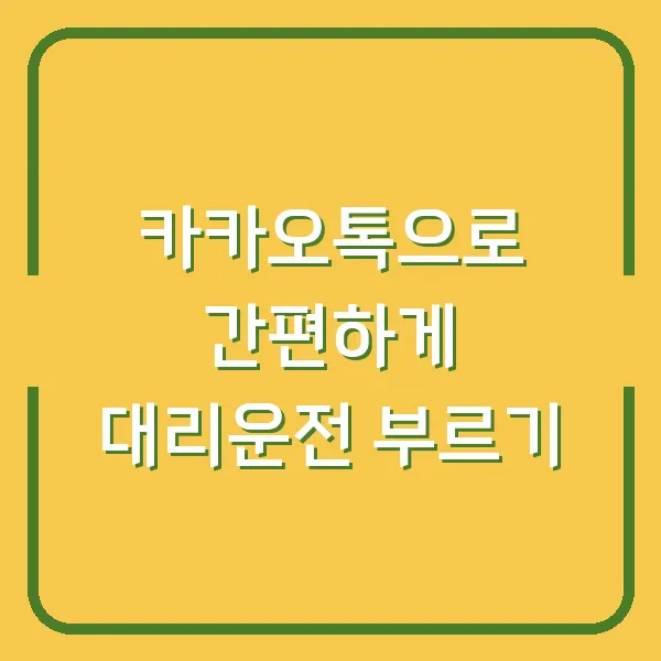 카카오톡으로 간편하게 대리운전 부르기