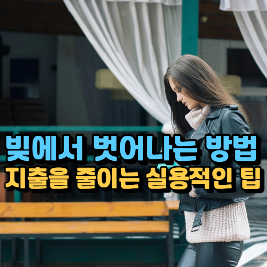  빚이 많은 사람들의 특징과 대처 방법, 당신은 어떤 유형인가요?