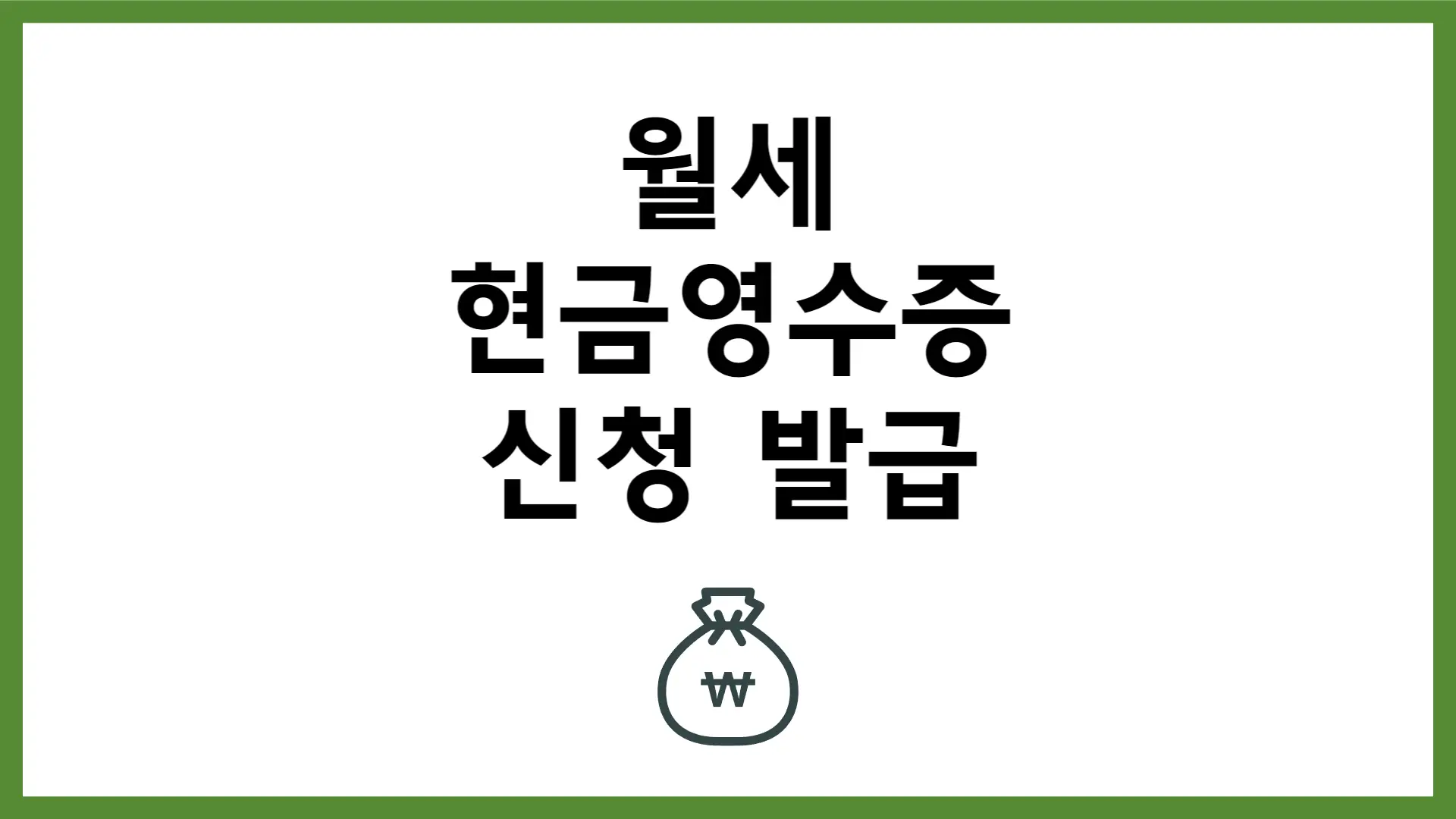 월세 현금영수증 신청 발급 방법 소득공제 세액공제