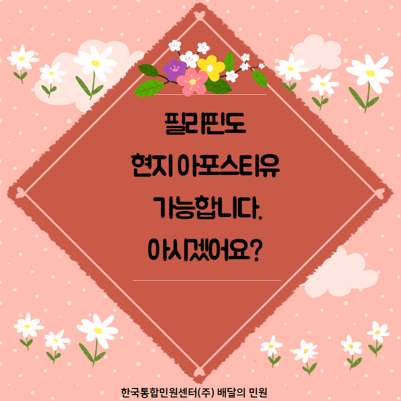  필리핀도 현지 아포스티유 가능합니다. 아시겠어요?