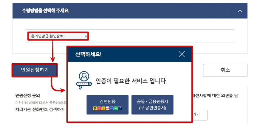 수령방법을 선택하고 민원신청하기를 누른 뒤&#44; 본인 인증 진행