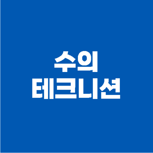 수의테크니션