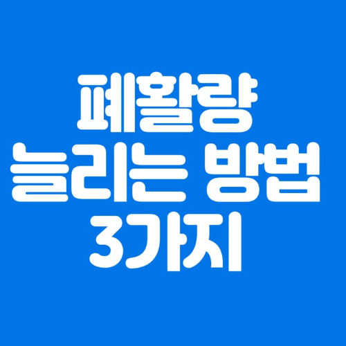 폐활량늘리는방법3가지-파란바탕-하얀글씨-썸네일이미지