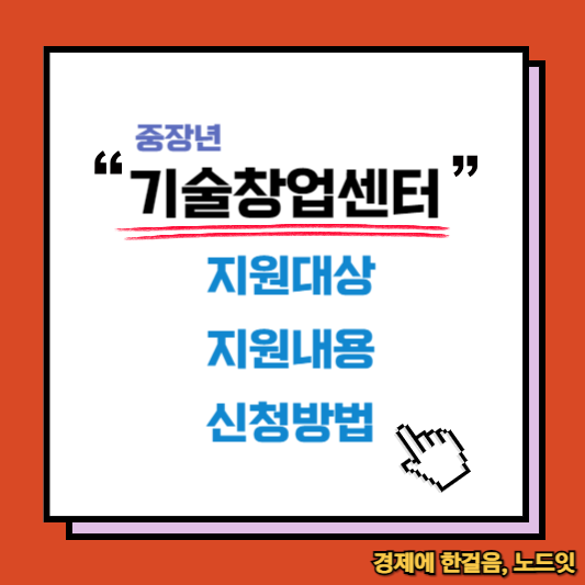 중장년 기술창업센터 지원대상, 지원내용, 신청방법