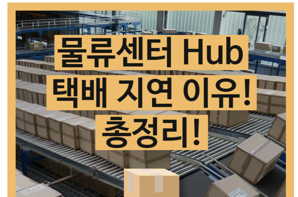  대전hub, 옥천hub, 동남권tml 물류센터 택배 지연 총정리!