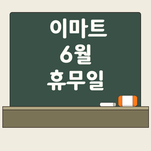 이마트 6월 휴무일