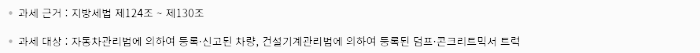 자동차세 과세 근거&#44; 과세 대상