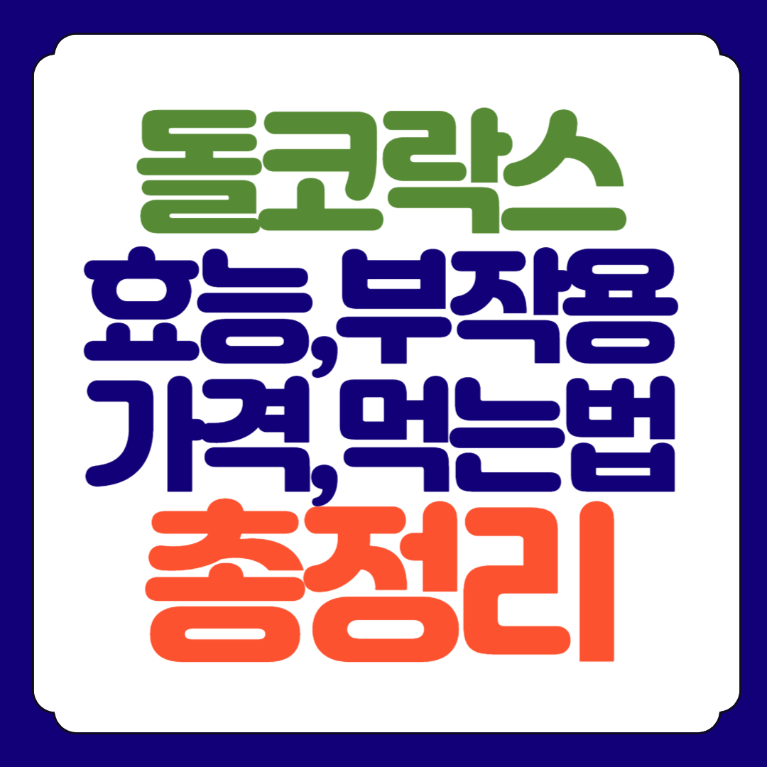 돌코락스 효능, 부작용, 가격 총정리