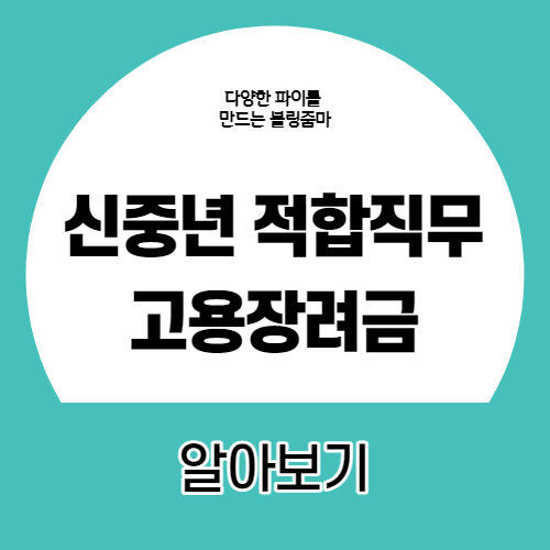  신중년 적합직무 고용지원금 사업(고령자 고용 지원금) 및 고용 창출 장려금 신청 알아보기