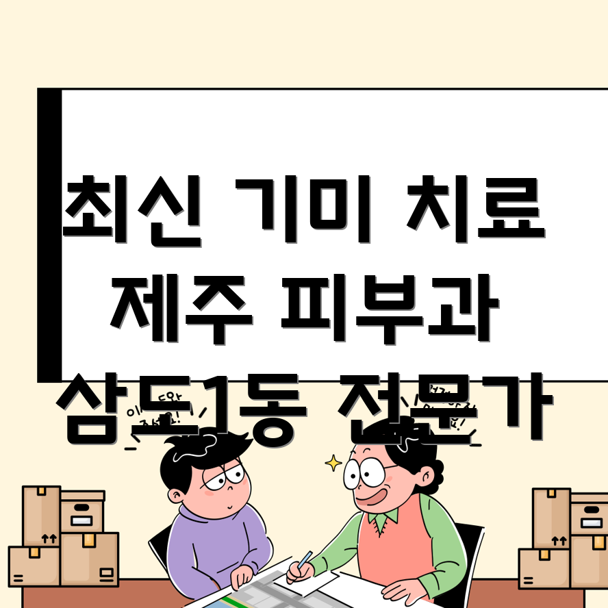 기미 치료
