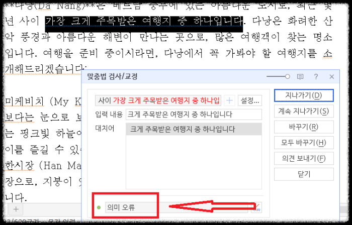 한글 문서와 의미 오류 교정 대상 예시