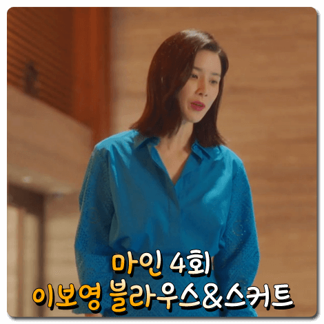  마인 이보영 블라우스&스커트 (4회) 로로피아나 블루 자수 블라우스&스커트 셋업 : 서희수 패션