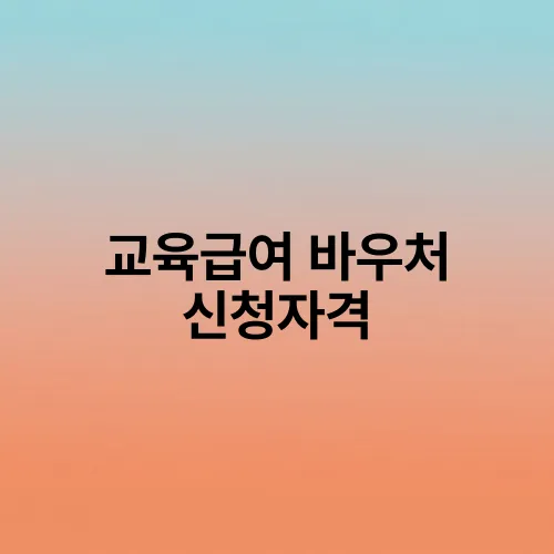 교육급여 바우처 신청자격