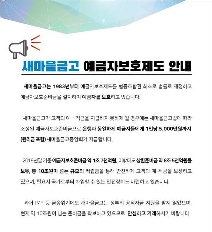 새마을금고 예금자보호