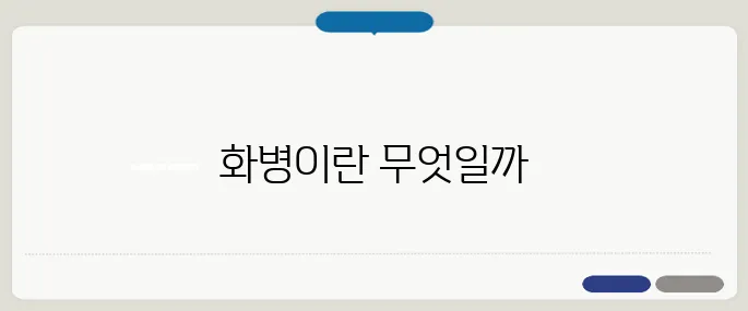 화병 증상 마음병이 몸으로 나올 때
