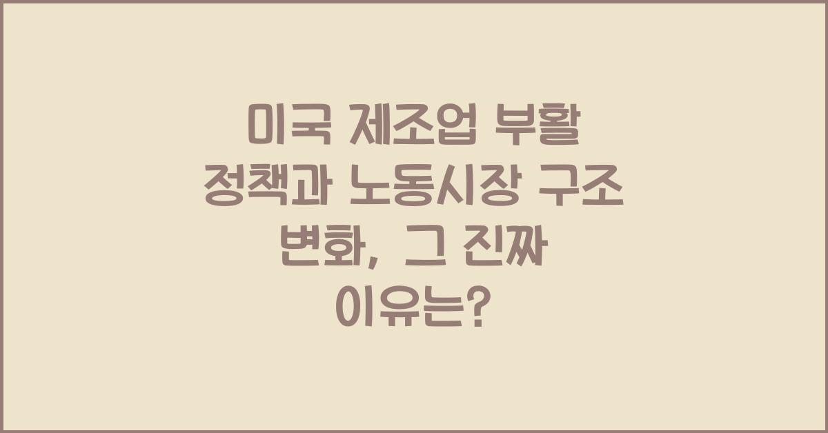 미국 제조업 부활 정책과 노동시장 구조 변화