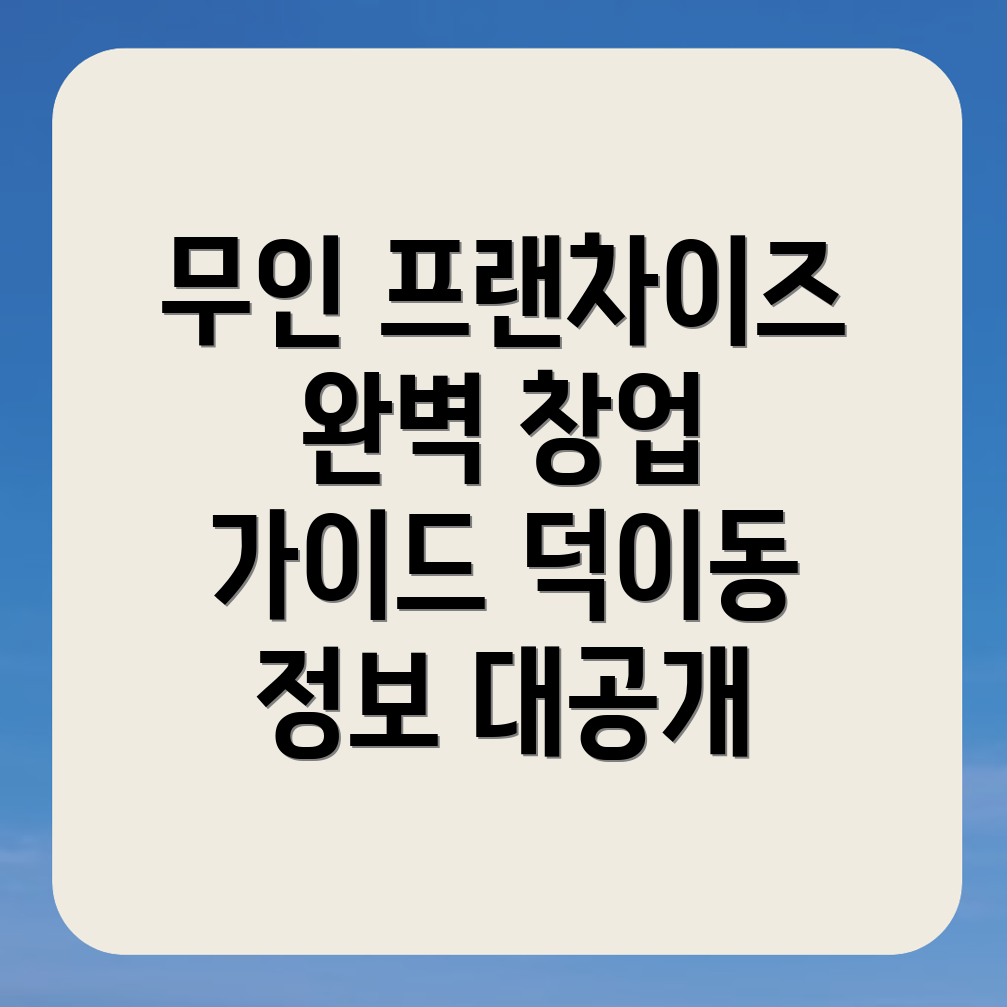 무인 프랜차이즈