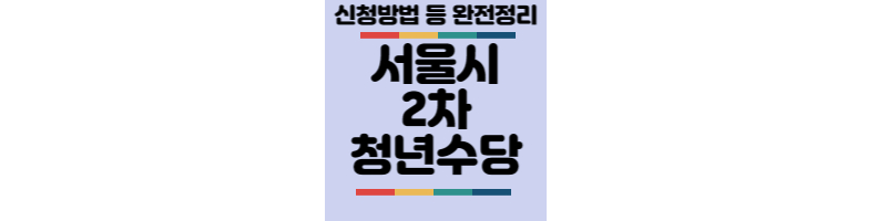 서울시-청년수당-2차-신청기간-신청방법