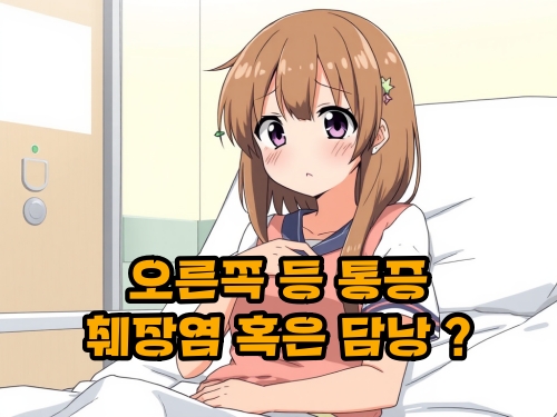 오른쪽-등-통증-증상-원인