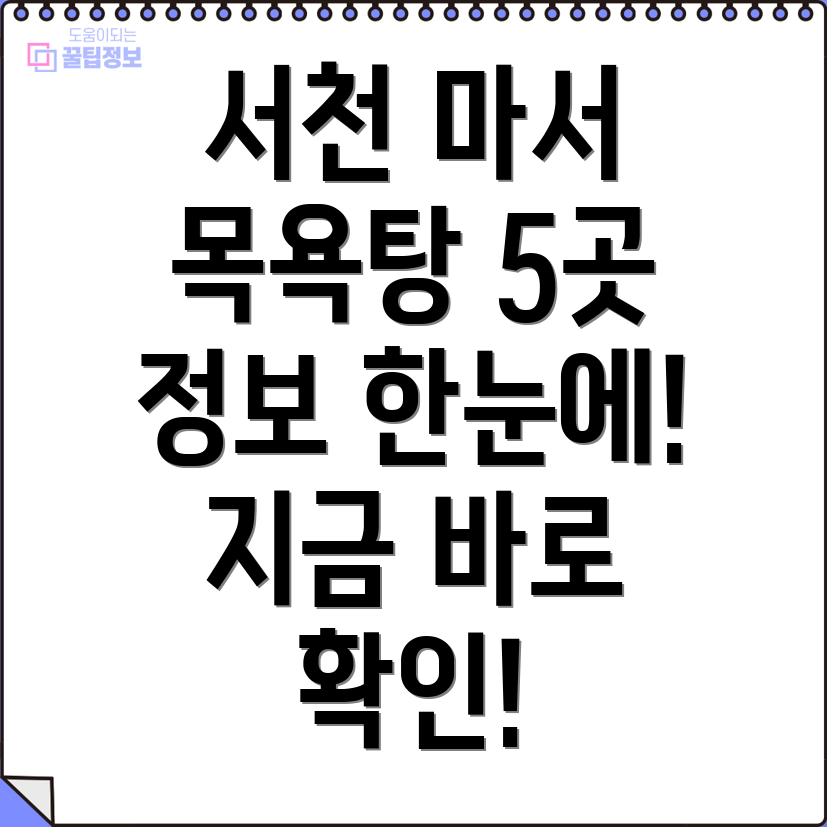 서천군 마서면 목욕탕 5곳 정보 총정리