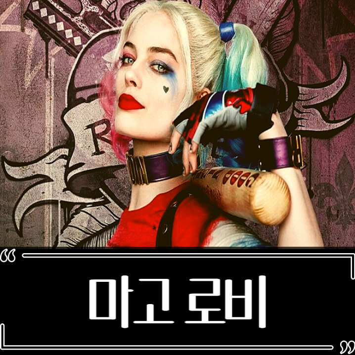 카라 델레바인 마약을 걱정하는 마고 로비 근황