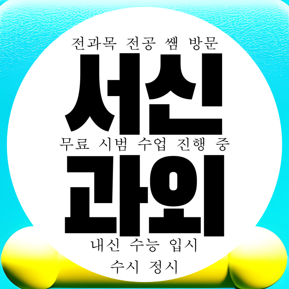  전주 서신동 고등 영어과외 중학생 수학과외 과학 국어 전문 내신 근영여고 서신중 대비 전과목 관리