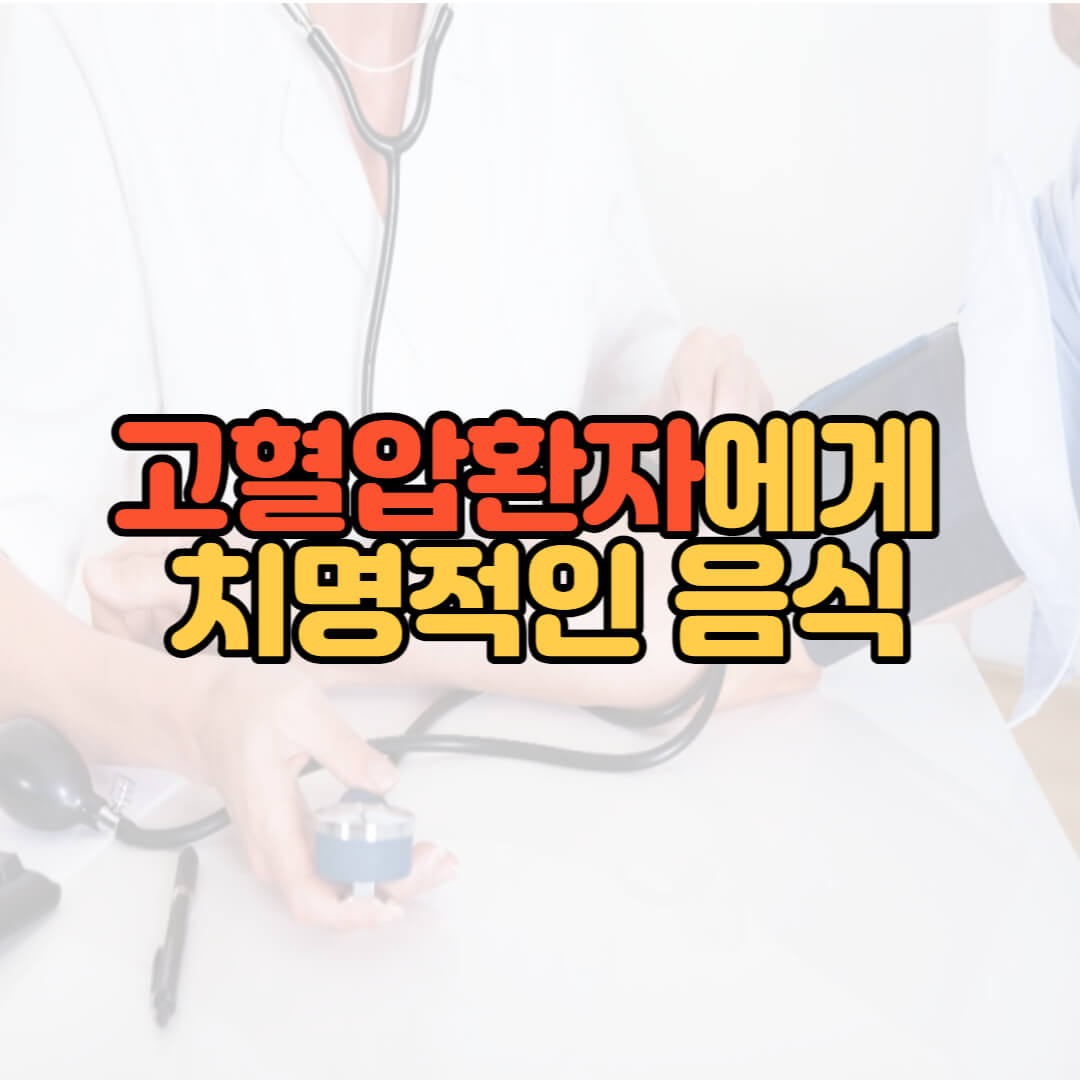  고혈압환자에게 치명적인 음식 BEST11