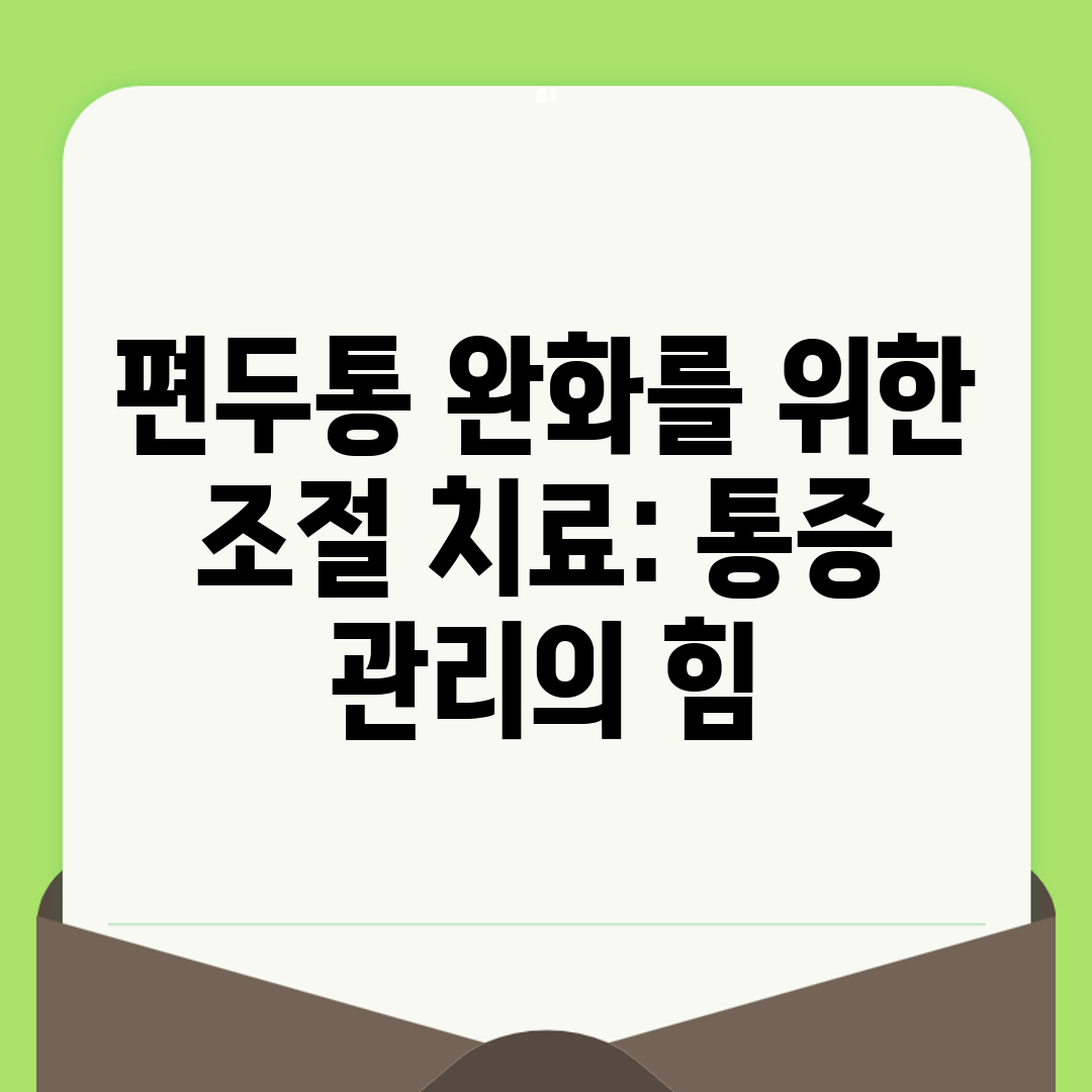 편두통 완화를 위한 조절 치료 통증 관리의 힘