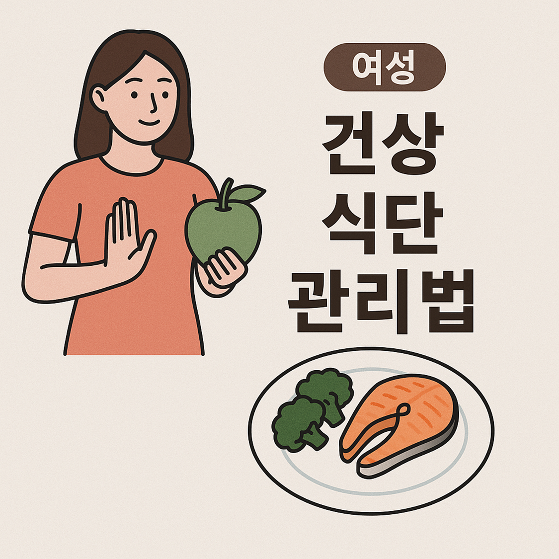 여성 건강 식단 관리법