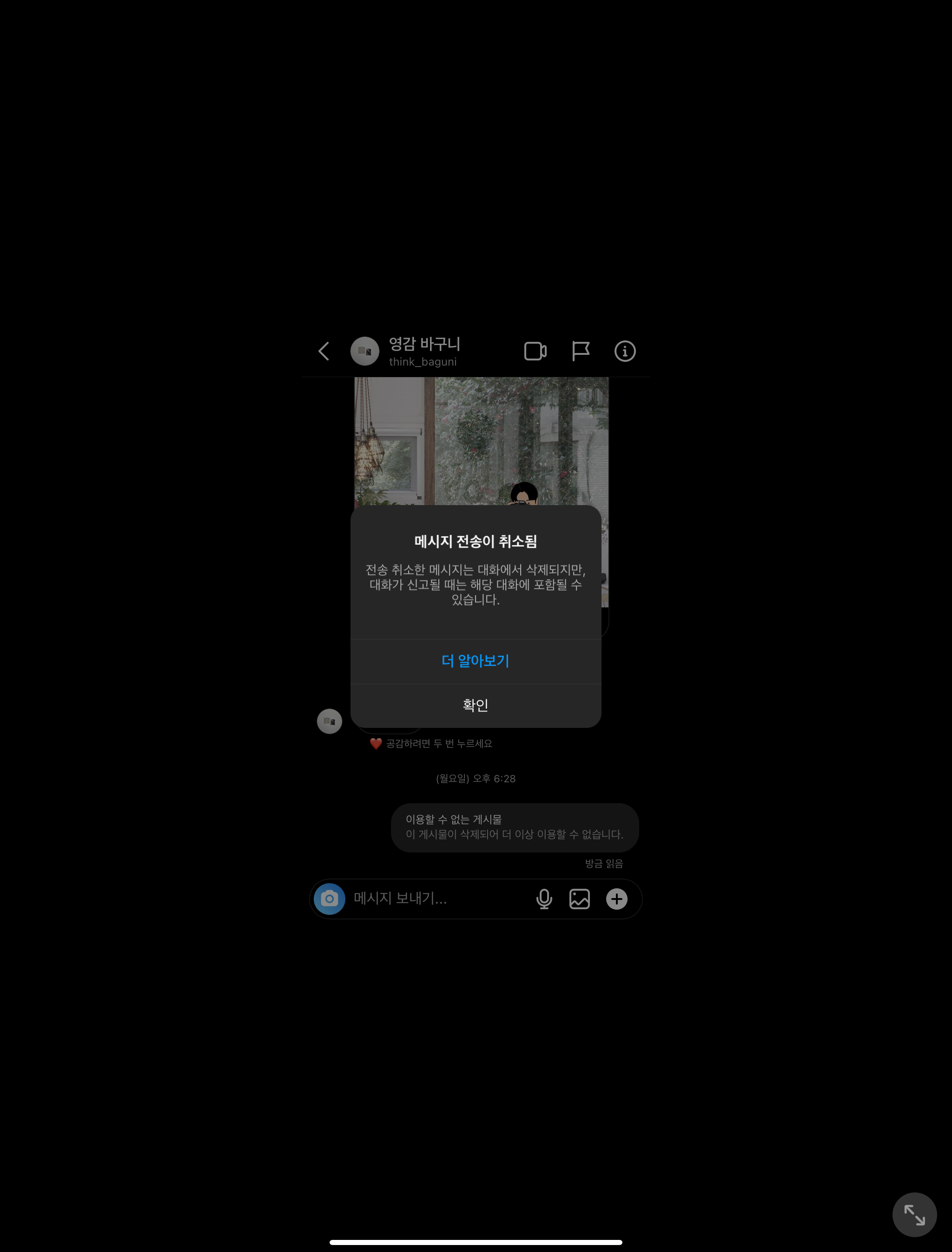 인스타 메시지 보내기 취소 방법