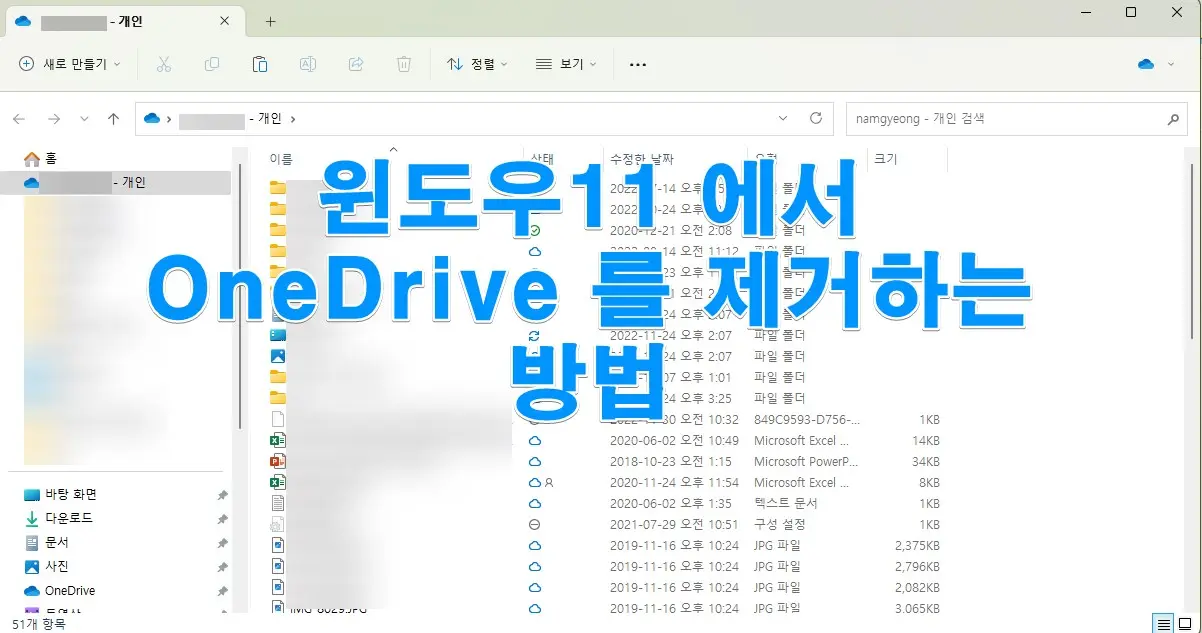 윈도우11 에서 OneDrive 를 제거하는 방법 사진 1