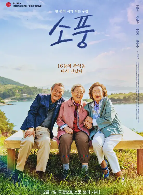 &lt;소풍&gt; 황혼의 우정과 삶의 의미를 되새기는 감동 이야기