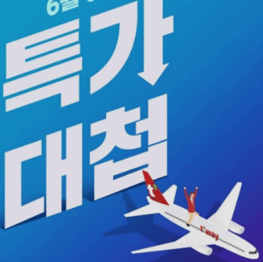  항공권 싸게 구매하는 방법 : 마감 임박, 연중 빅 세일, 요일 선택, 땡처리