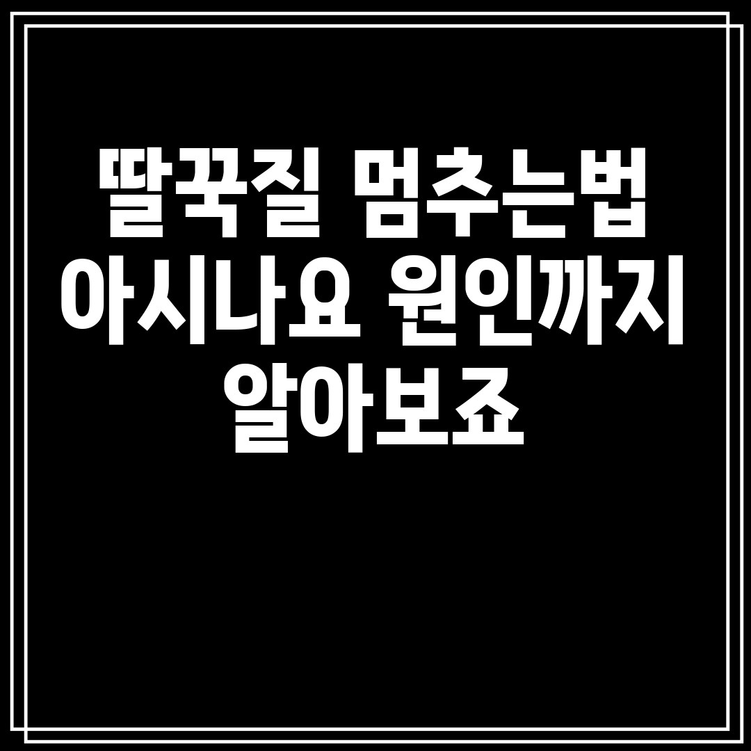 딸꾹질멈추는법아시나요원인까지알아보죠