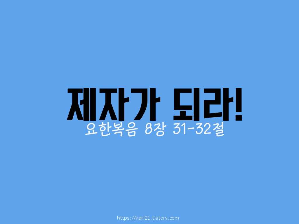  요한복음 8장 31-32절, 제자가 되라!