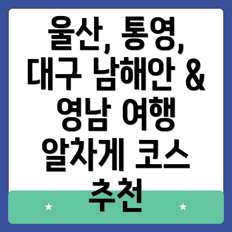 울산 통영 대구 여행 코스