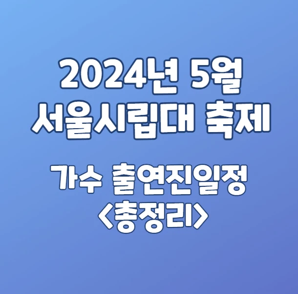 2024년 5월 서울시립대 축제