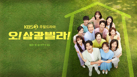 오 삼광빌라 36회 다시보기 재방송 편성정보 편성표 줄거리 회차정보 KBS2