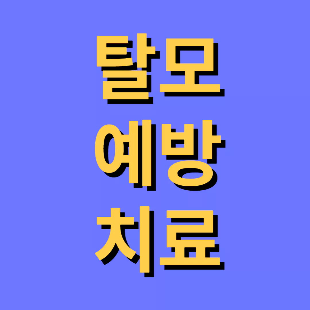 탈모-예방-치료-썸네일