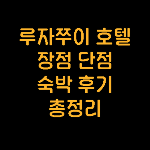 상하이 루자쭈이 한팅호텔 숙박 후기 