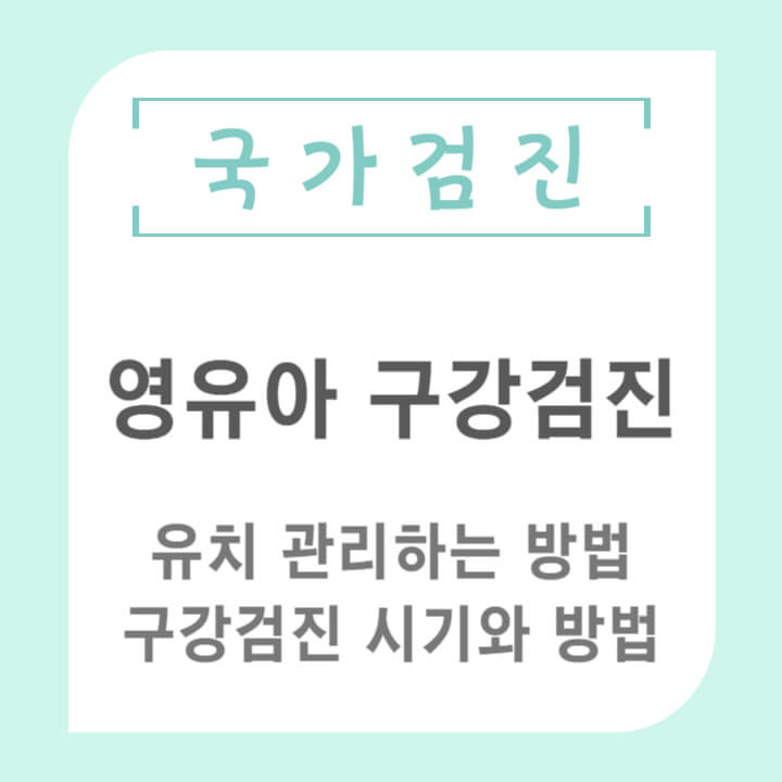 영유아구강검진_썸네일