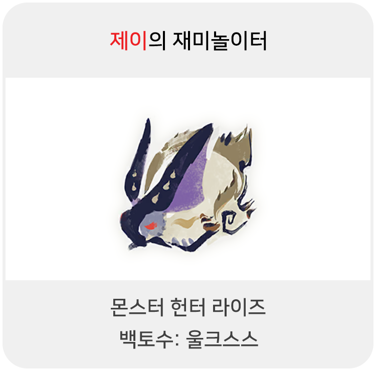  몬스터 헌터 라이즈 - 백토수: 울크스스