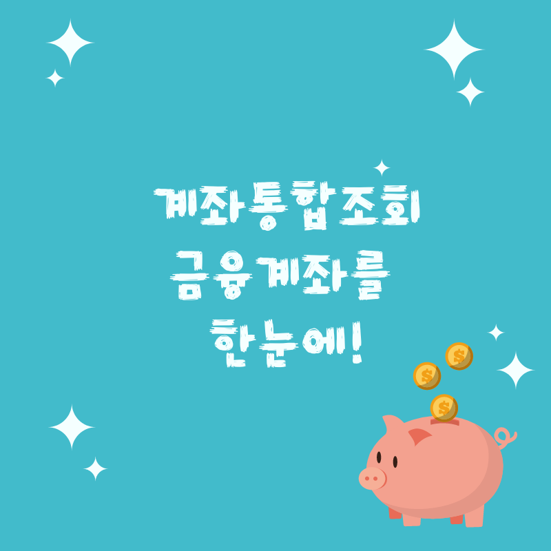  계좌통합조회(feat. 내 금융계좌정보를 한눈에)