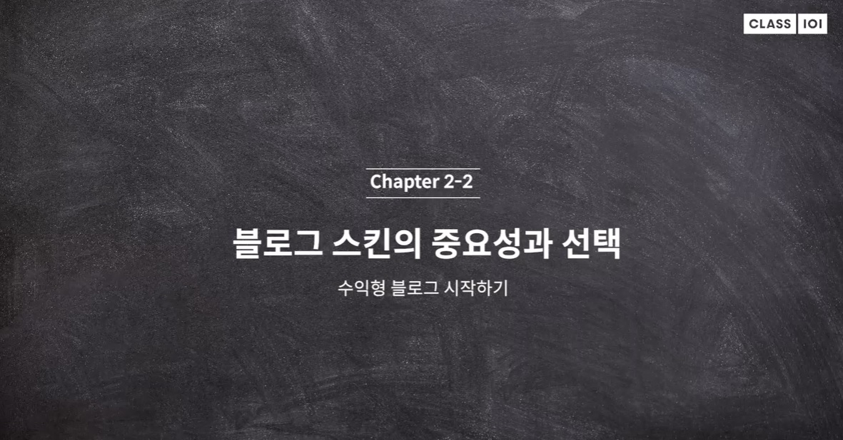  (클래스101) 리뷰요정 리남 2-2. 블로그 스킨의 중요성과 선택