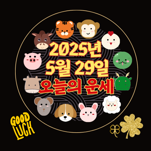 [오늘의 운세] 2025년 5월 29일 목요일 (띠별 운세)