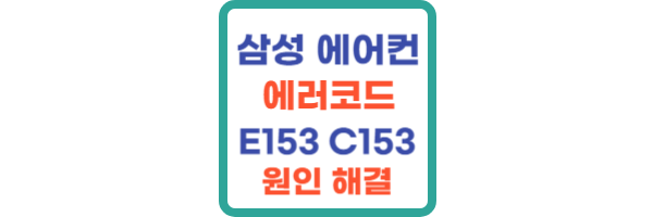 삼성 에어컨 에러코드 E153 C153